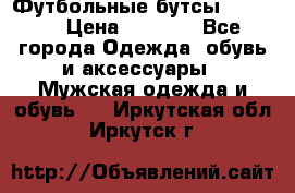 Футбольные бутсы patrick › Цена ­ 1 500 - Все города Одежда, обувь и аксессуары » Мужская одежда и обувь   . Иркутская обл.,Иркутск г.